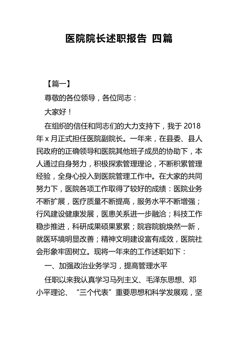 医院院长述职报告四篇.docx_第1页