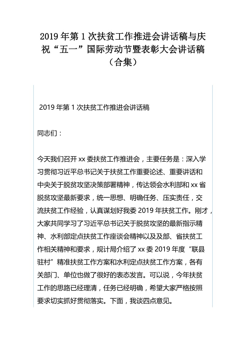 2019年第1次扶贫工作推进会讲话稿与庆祝“五一”国际劳动节暨表彰大会讲话稿（合集）.docx_第1页