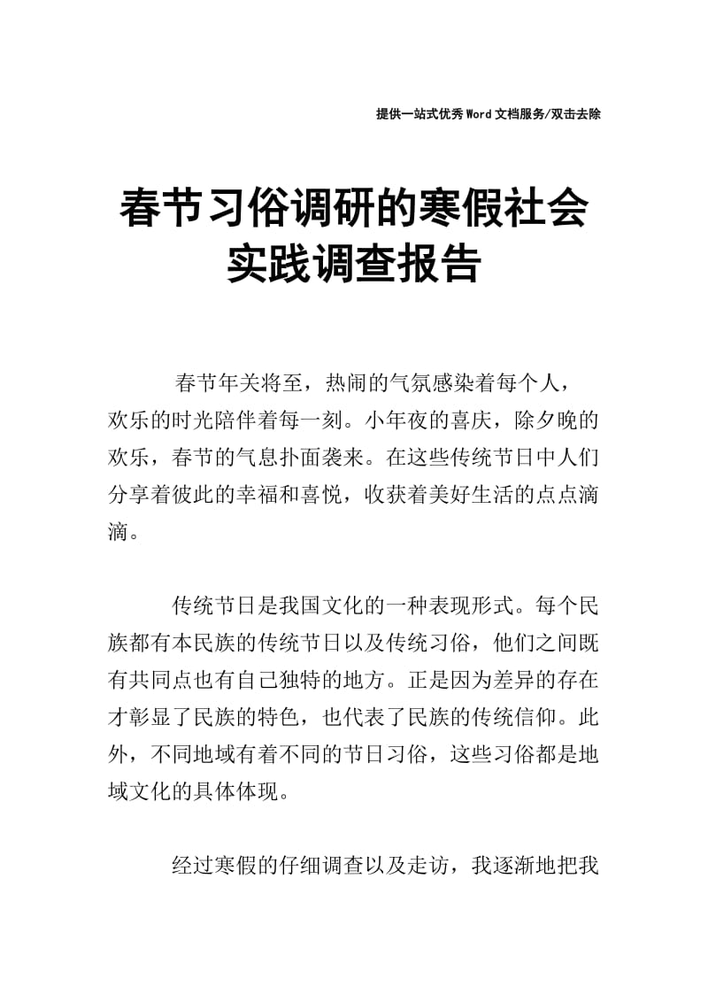 春节习俗调研的寒假社会实践调查报告.doc_第1页