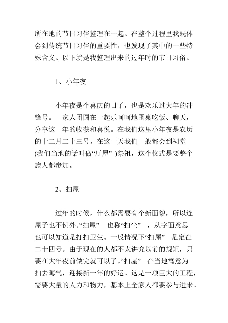 春节习俗调研的寒假社会实践调查报告.doc_第2页