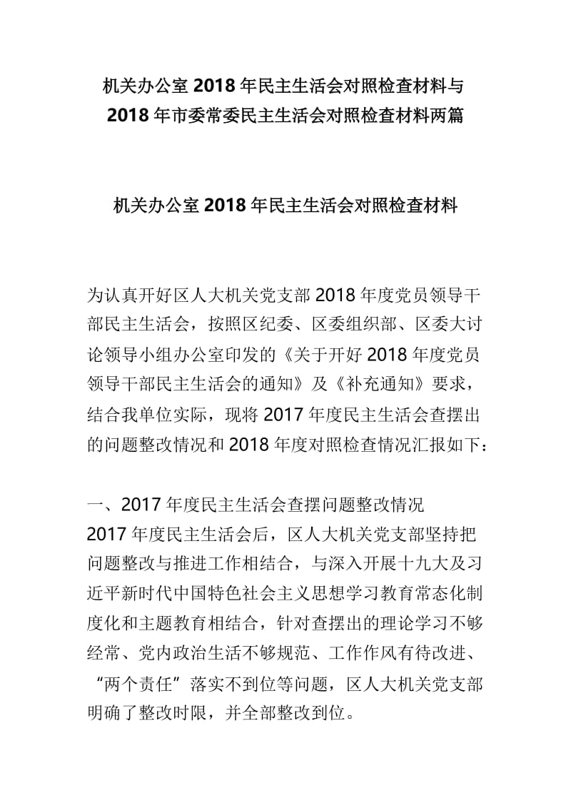 机关办公室2018年民主生活会对照检查材料与2018年市委常委民主生活会对照检查材料两篇.doc_第1页