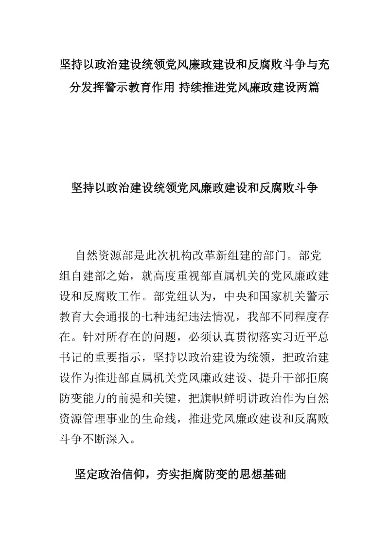 坚持以政治建设统领党风廉政建设和反腐败斗争与充分发挥警示教育作用 持续推进党风廉政建设两篇.doc_第1页