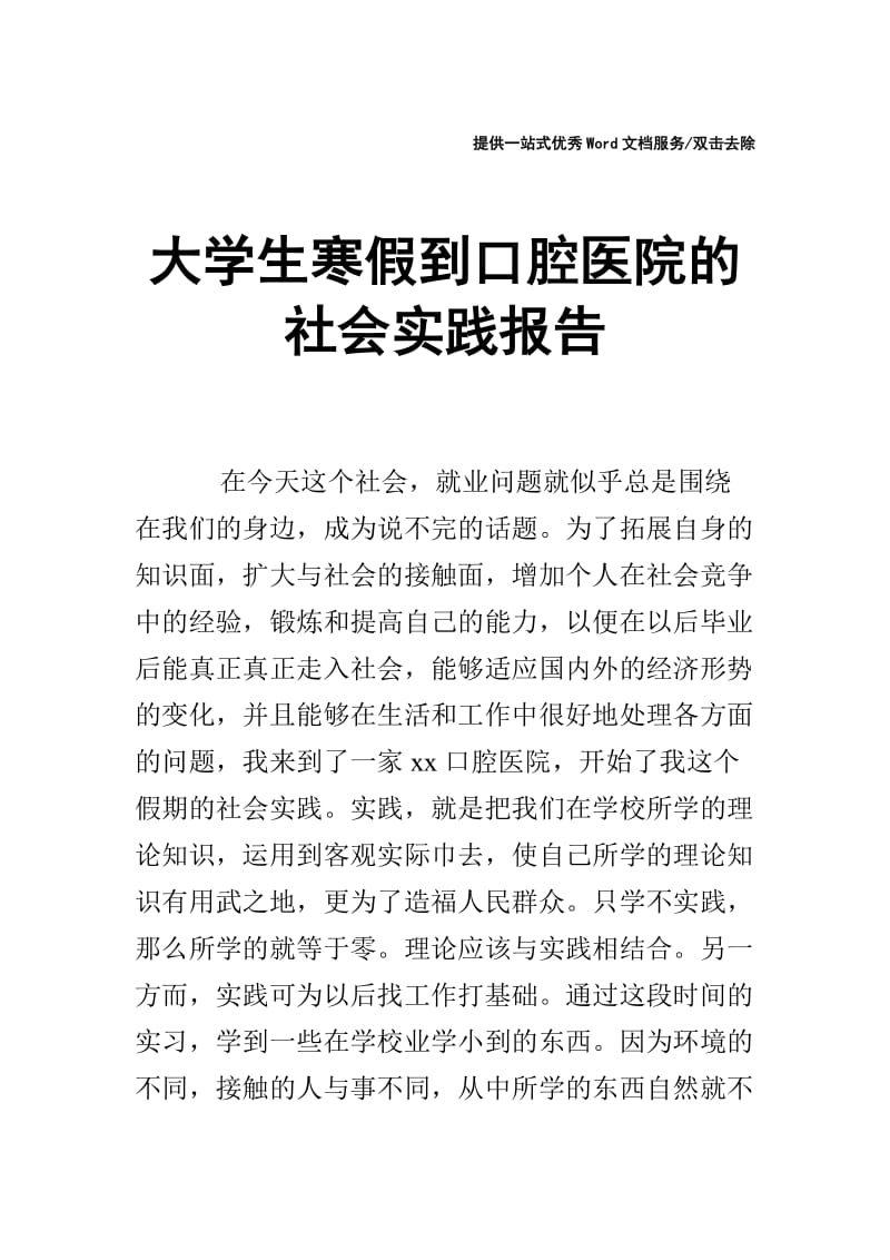 大学生寒假到口腔医院的社会实践报告.doc_第1页