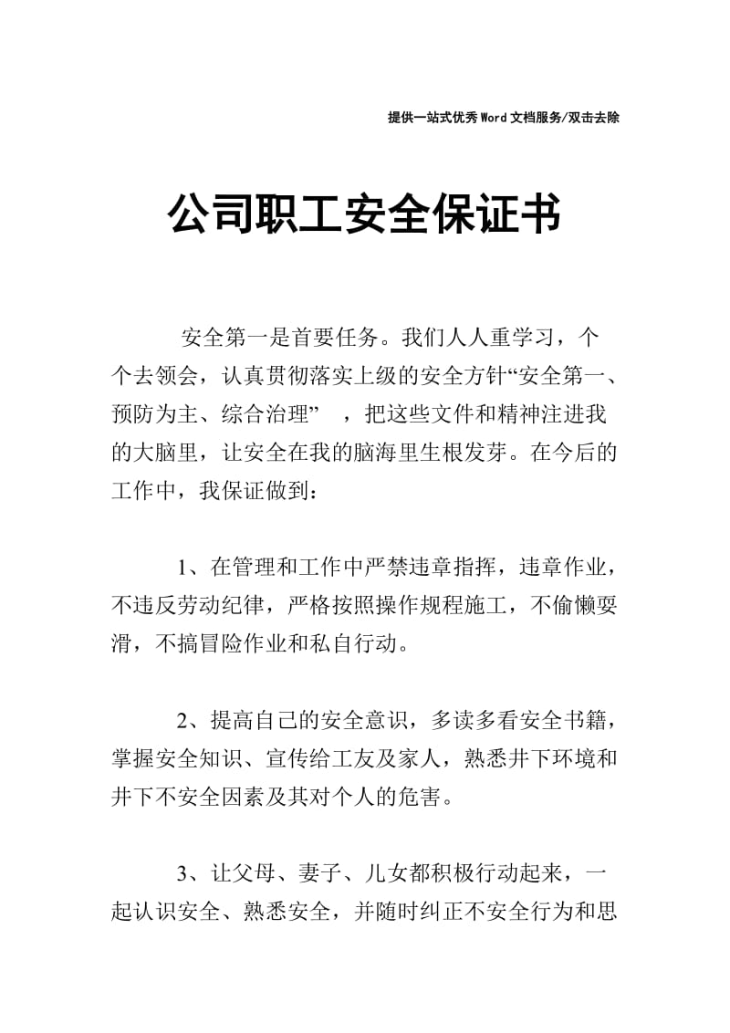 公司职工安全保证书.doc_第1页