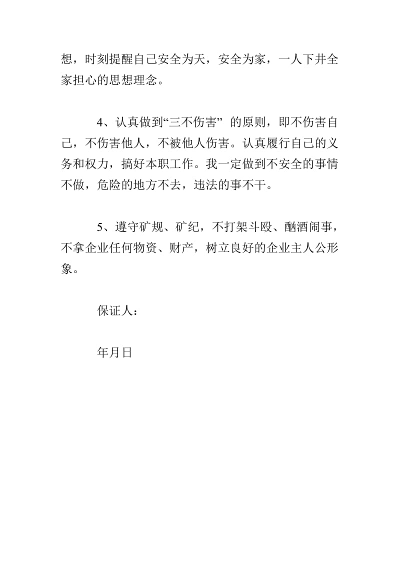 公司职工安全保证书.doc_第2页