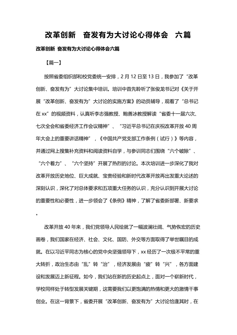 改革创新 奋发有为大讨论心得体会六篇.docx_第1页