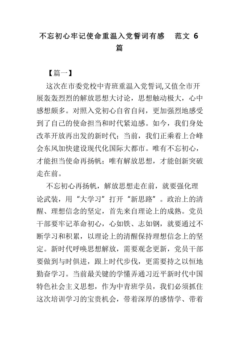 不忘初心牢记使命重温入党誓词有感范文6篇.doc_第1页