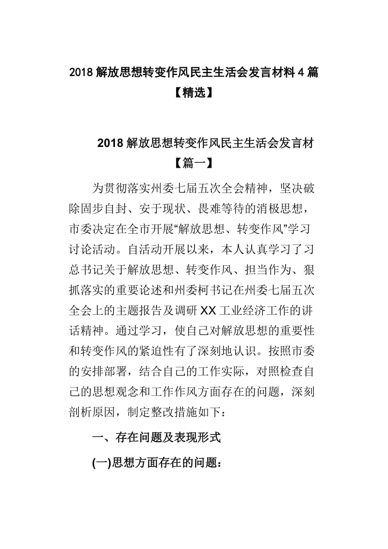 2018解放思想转变作风民主生活会发言材料4篇【精选】.doc_第1页