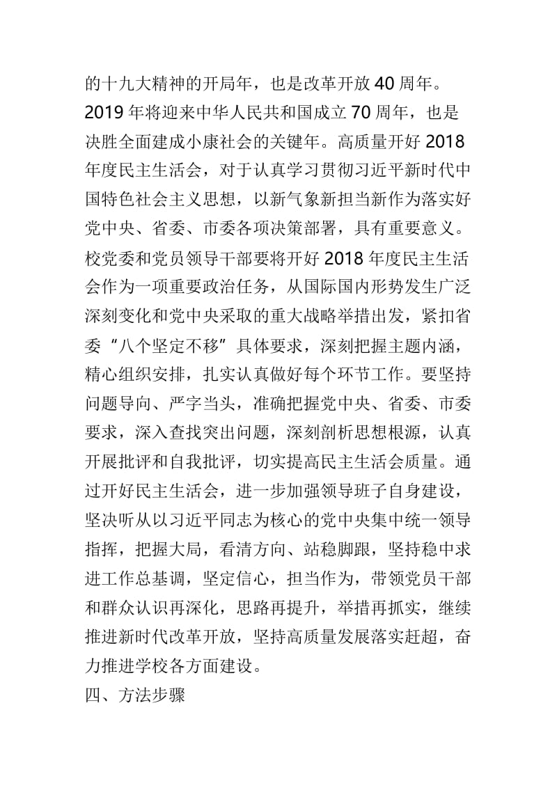 高中2018年度党员领导干部民主生活会实施方案与小学2018年下半年班级活动方案两篇.doc_第2页