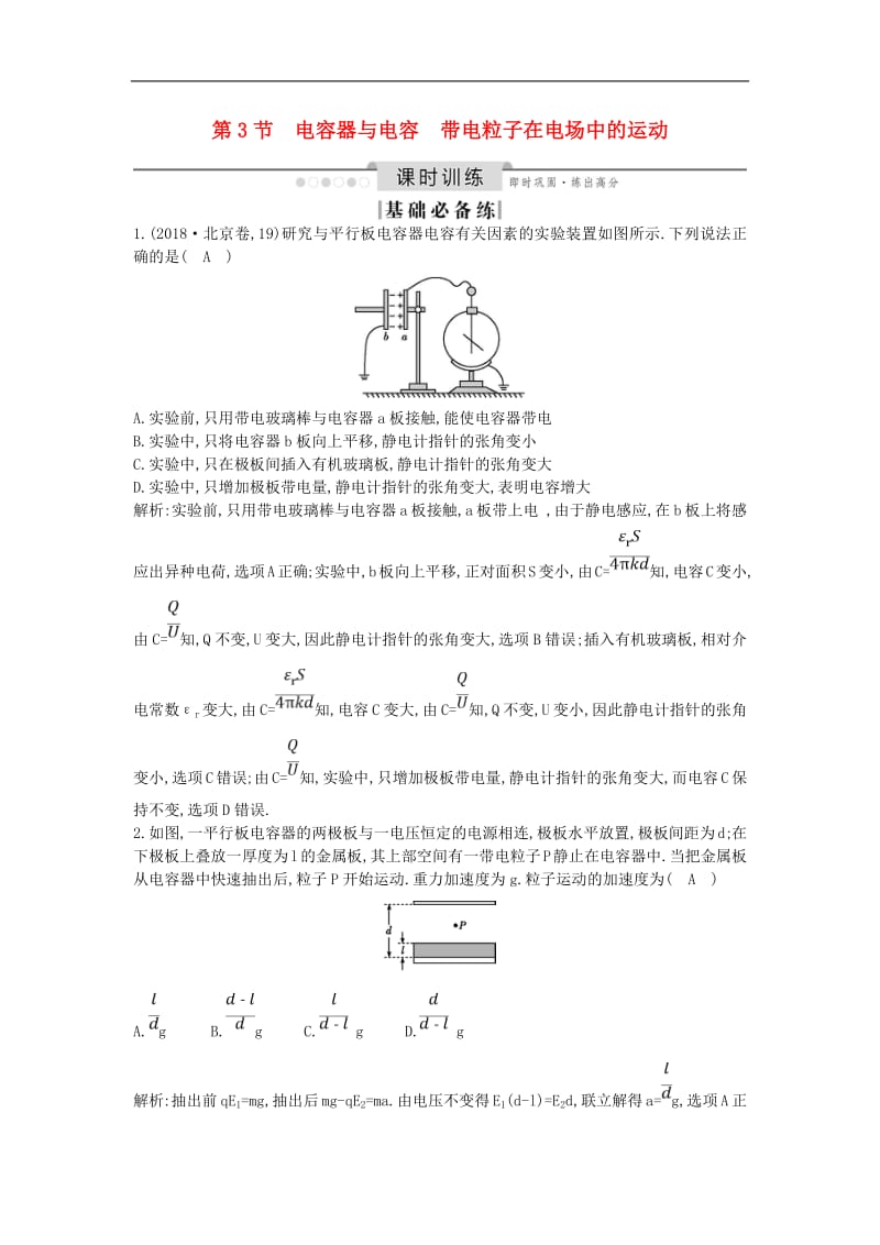 山东专用2020版高考物理一轮复习第七章第3节电容器与电容带电粒子在电场中的运动练习含解析新人教版.pdf_第1页