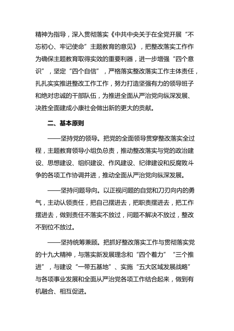 “不忘初心、牢记使命”主题教育 整改落实工作方案与在“不忘初心、牢记使命”主题教育整改落实动员会议上的讲话.docx_第2页