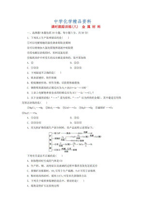 精品高中化学课时跟踪训练八金属材料新人教版选修2.doc