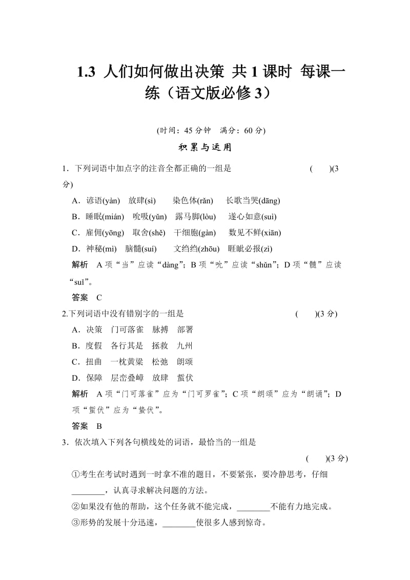 最新版语文版高中语文必修三《人们如何做出决策》每课一练及答案.doc_第1页