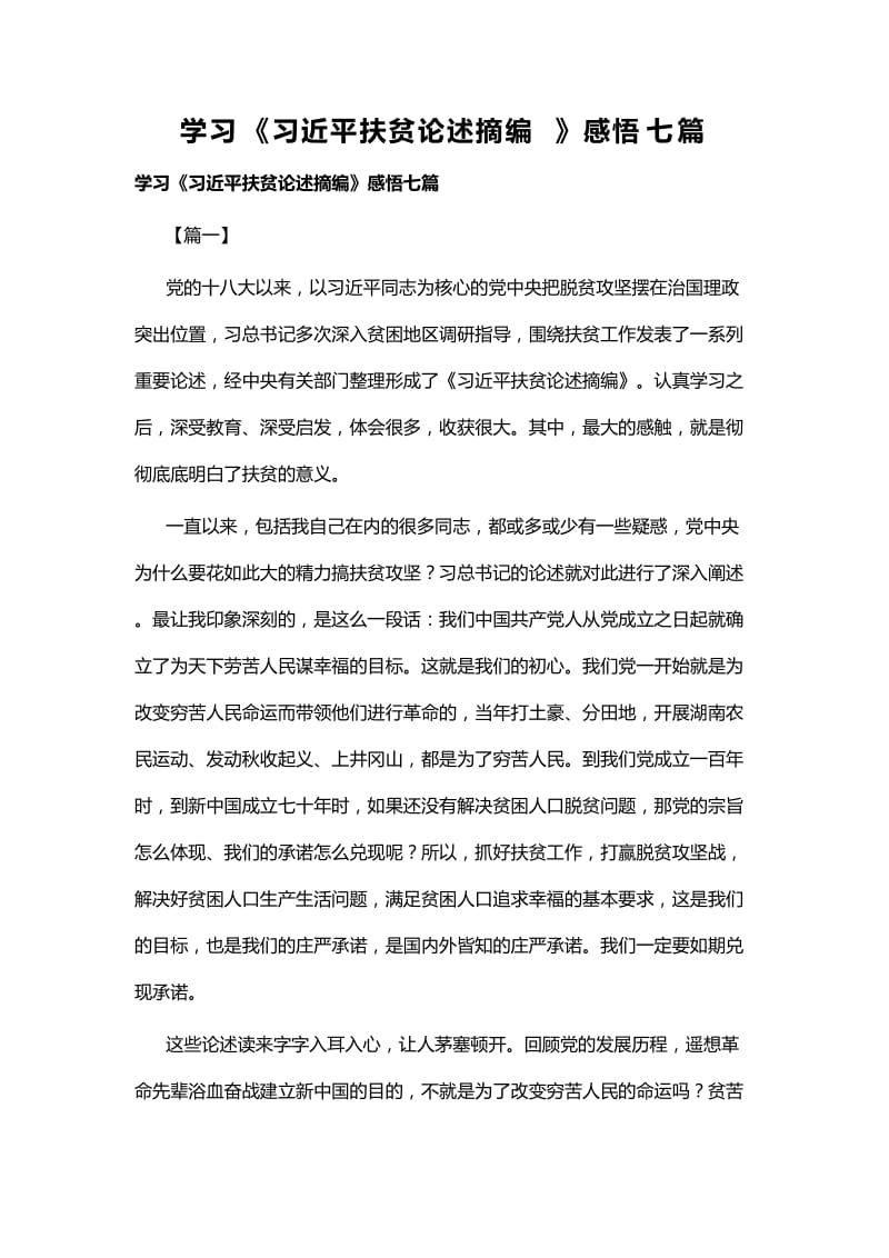 学习《习近平扶贫论述摘编》感悟七篇.docx_第1页