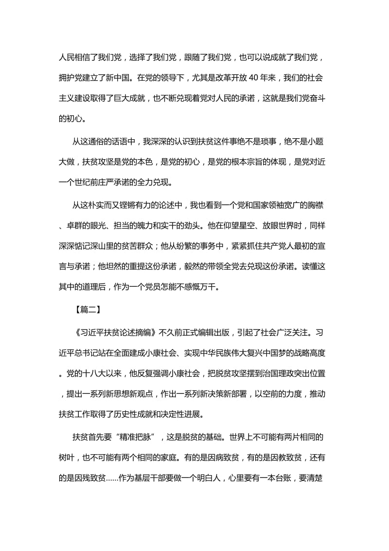 学习《习近平扶贫论述摘编》感悟七篇.docx_第2页