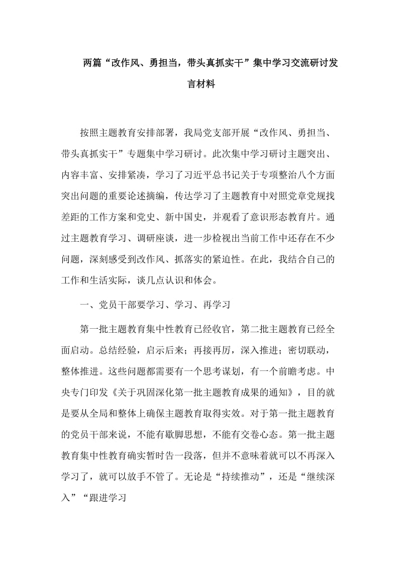 两篇“改作风、勇担当，带头真抓实干”集中学习交流研讨发言材料.doc_第1页