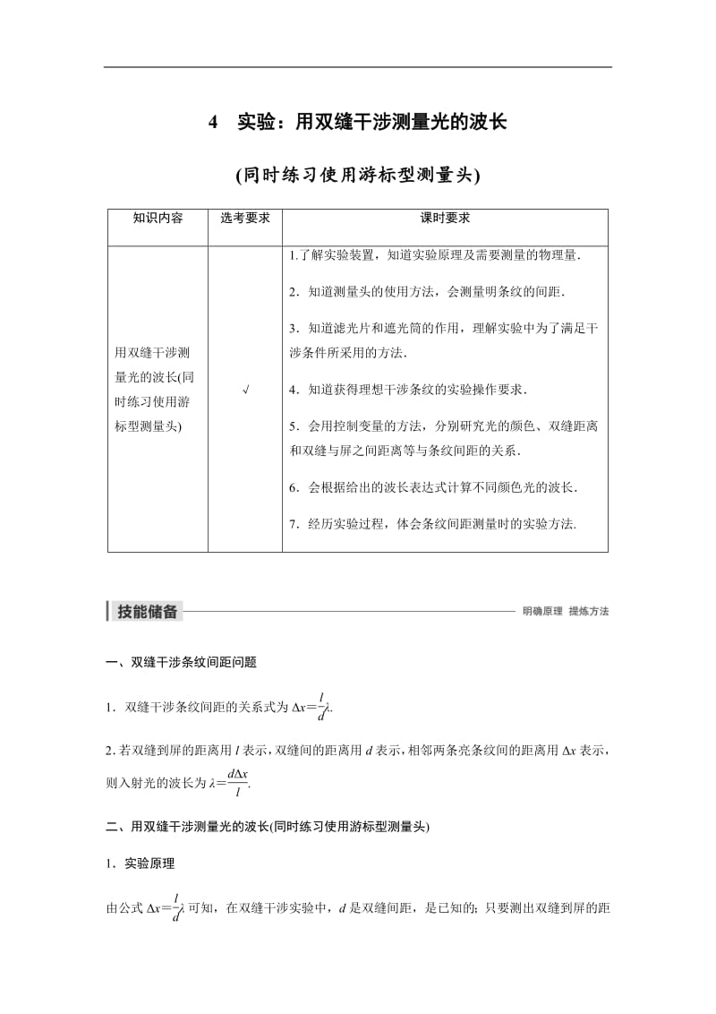 2019-2020学年人教版物理选修3-4（浙江新高考专用版）讲义：第十三章 光 4　实验：用双缝干涉测量光的波长（同时练习使用游标型测量头） Word版含答案.pdf_第1页