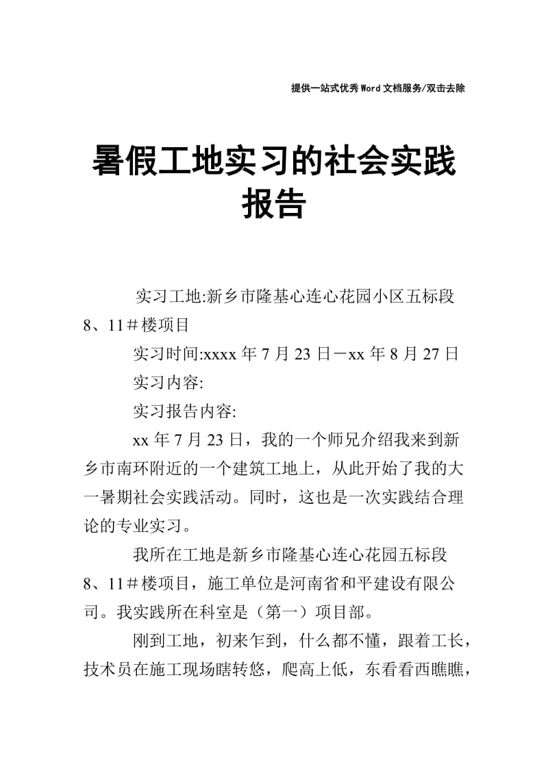 暑假工地实习的社会实践报告.doc_第1页