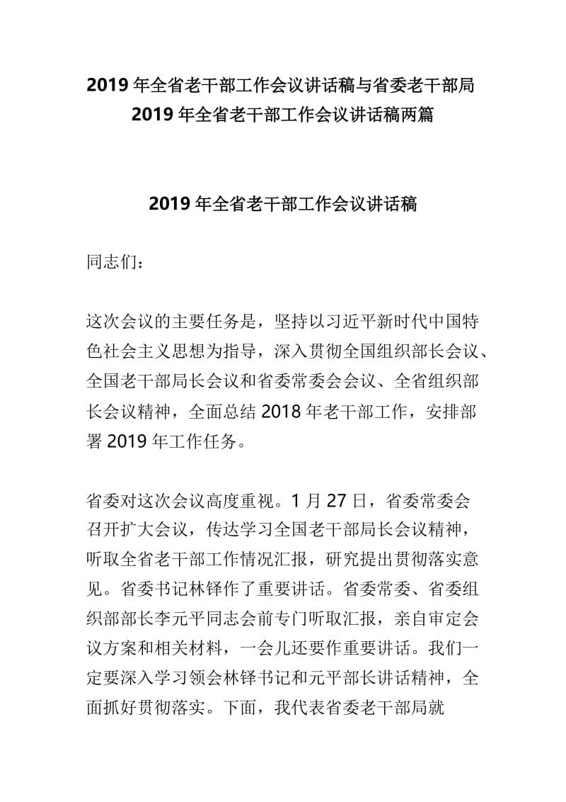 2019年全省老干部工作会议讲话稿与省委老干部局2019年全省老干部工作会议讲话稿两篇.doc_第1页