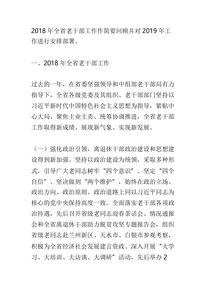 2019年全省老干部工作会议讲话稿与省委老干部局2019年全省老干部工作会议讲话稿两篇.doc_第2页