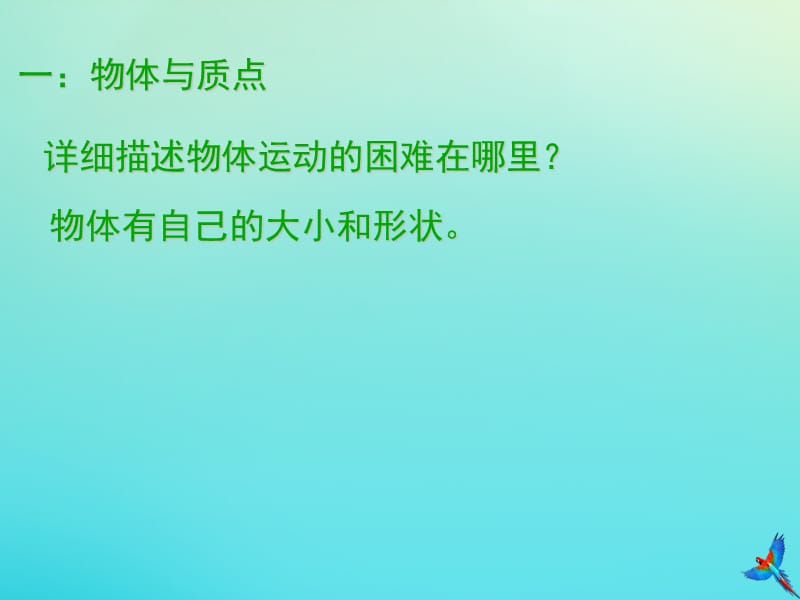 2019_2020学年高中物理1.1质点参考系和坐标系课件新人教版必修1.ppt_第3页