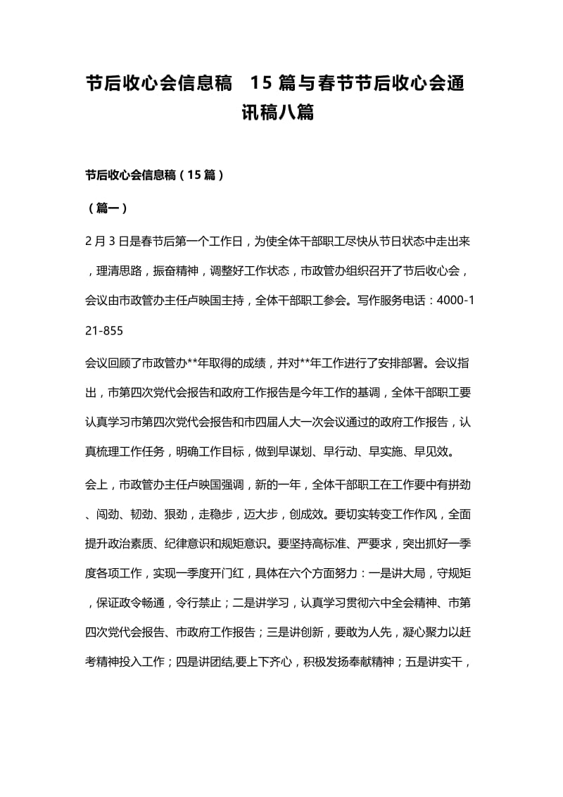 节后收心会信息稿15篇与春节节后收心会通讯稿八篇.docx_第1页