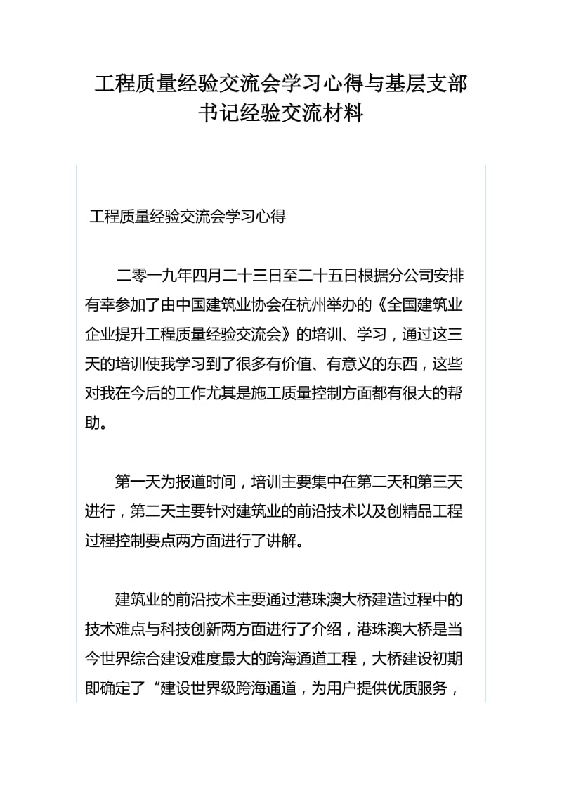 工程质量经验交流会学习心得与基层支部书记经验交流材料.docx_第1页