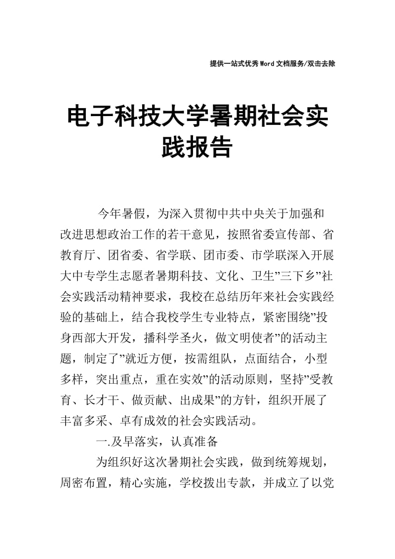 电子科技大学暑期社会实践报告.doc_第1页