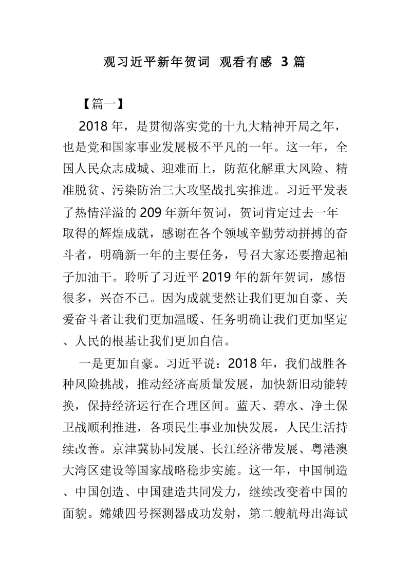 观习近平新年贺词观看有感3篇.doc_第1页