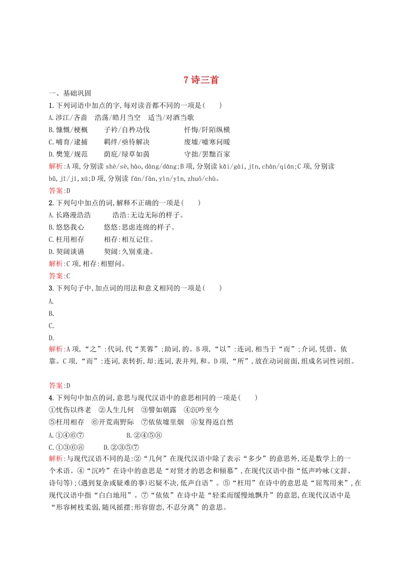 精品高中语文 7诗三首同步练习 人教版必修2.doc_第1页