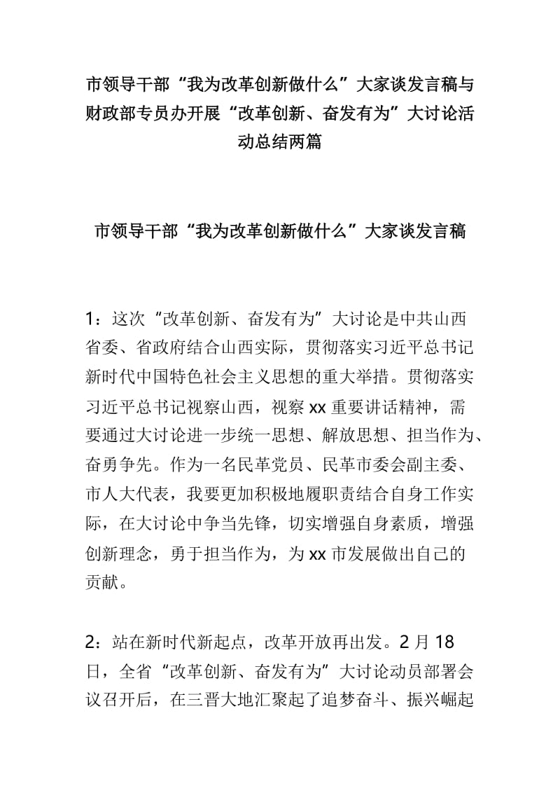 市领导干部“我为改革创新做什么”大家谈发言稿与财政部专员办开展“改革创新、奋发有为”大讨论活动总结两篇.doc_第1页