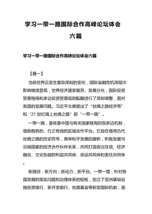 学习一带一路国际合作高峰论坛体会六篇.docx