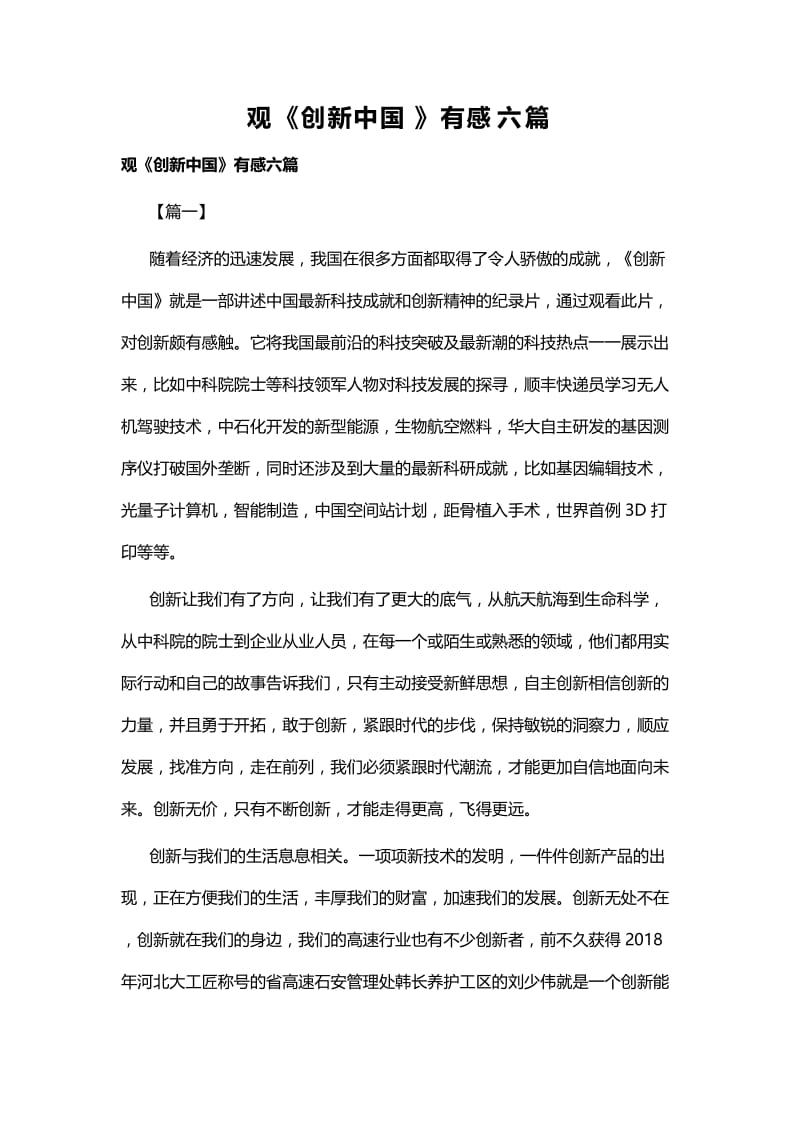 观《创新中国》有感六篇.docx_第1页