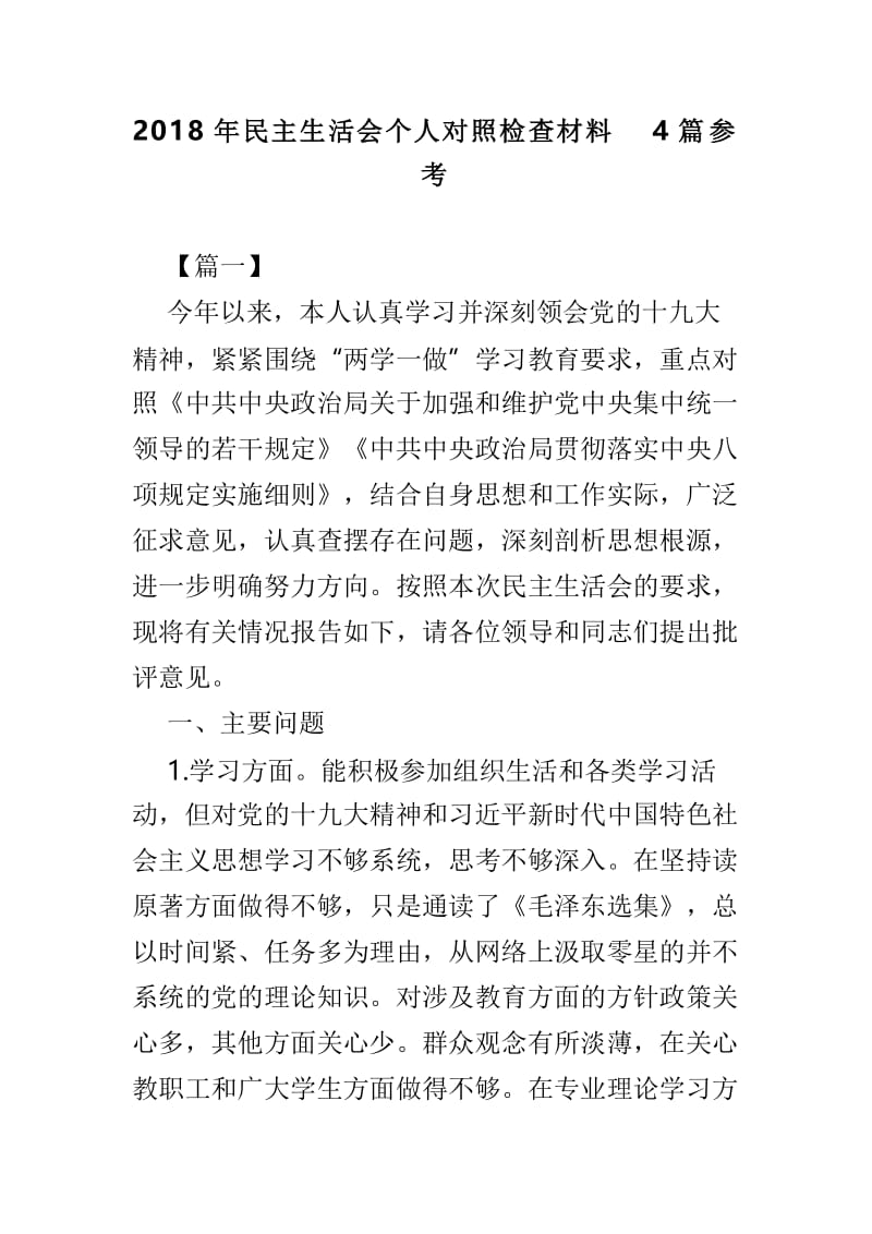 2018年民主生活会个人对照检查材料4篇参考.doc_第1页