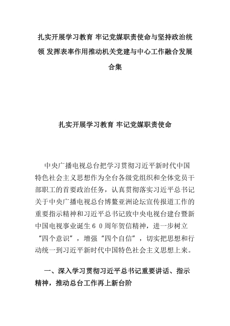 扎实开展学习教育 牢记党媒职责使命与坚持政治统领 发挥表率作用推动机关党建与中心工作融合发展合集.doc_第1页