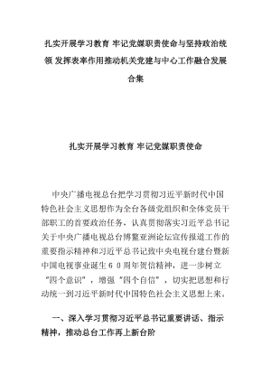 扎实开展学习教育 牢记党媒职责使命与坚持政治统领 发挥表率作用推动机关党建与中心工作融合发展合集.doc