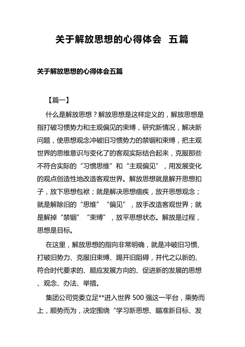 关于解放思想的心得体会五篇.docx_第1页