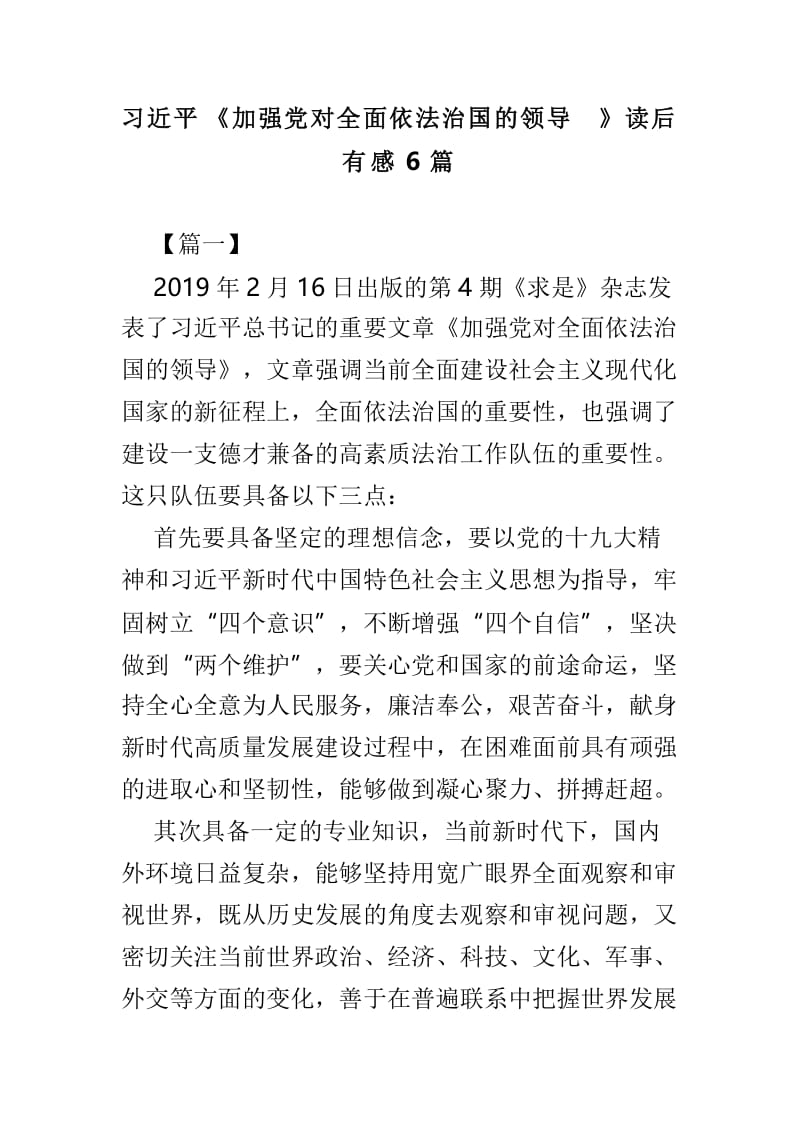 习近平《加强党对全面依法治国的领导》读后有感共6篇.doc_第1页