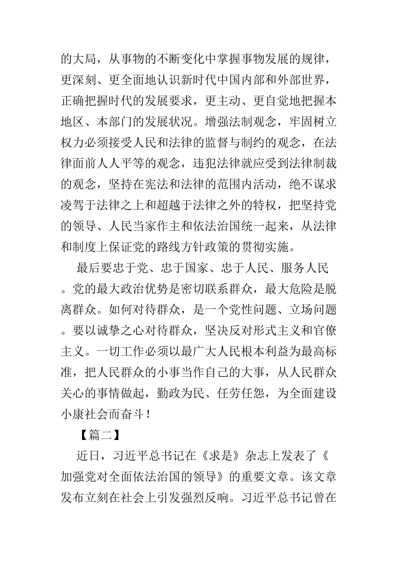 习近平《加强党对全面依法治国的领导》读后有感共6篇.doc_第2页