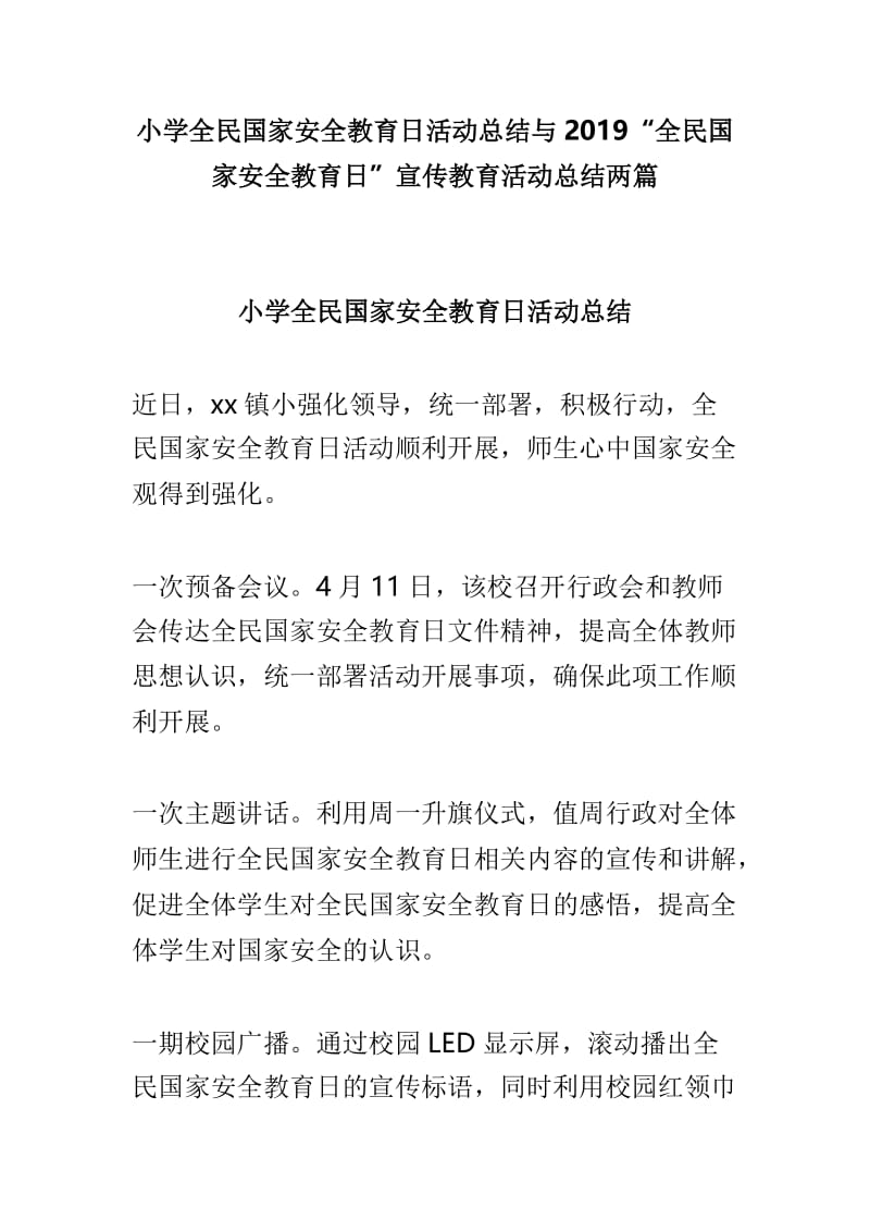 小学全民国家安全教育日活动总结与2019“全民国家安全教育日”宣传教育活动总结两篇.doc_第1页