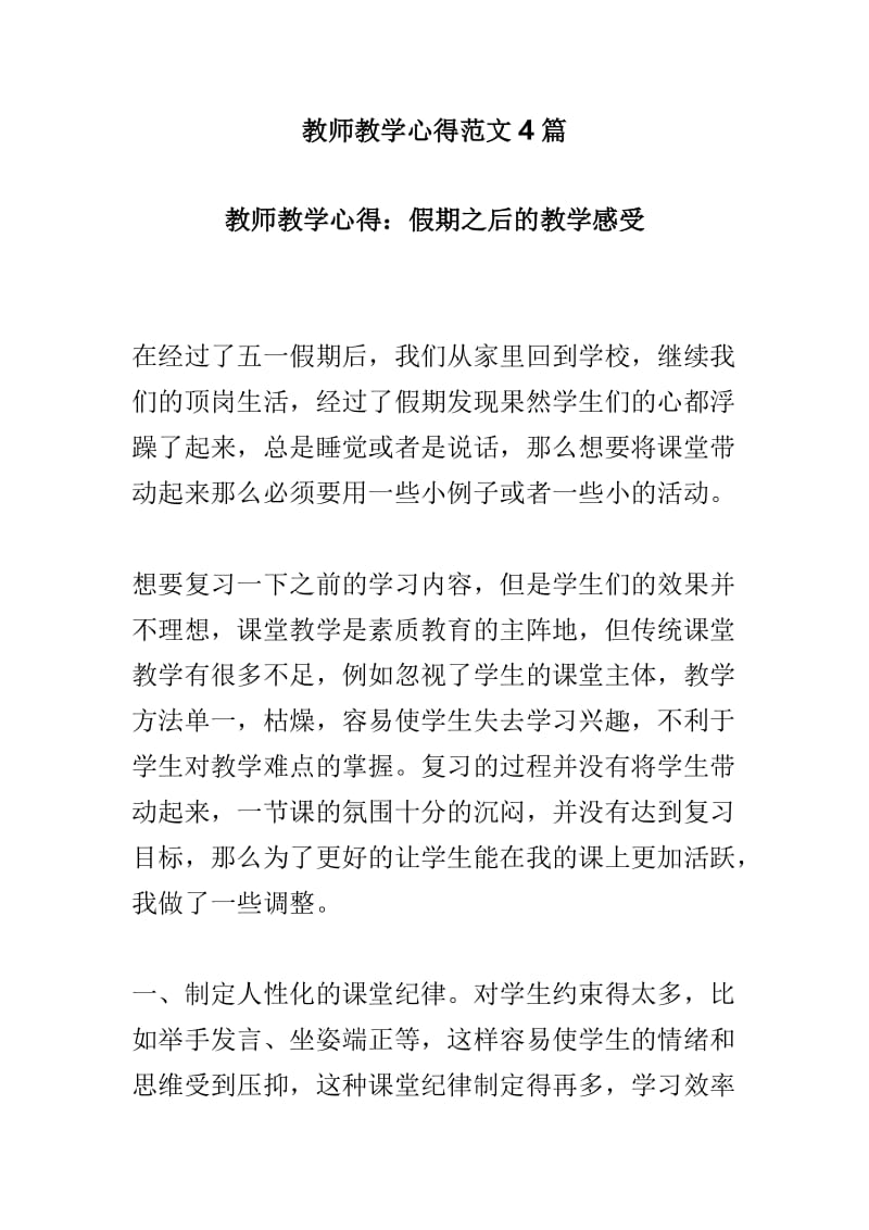 教师教学心得范文4篇.doc_第1页