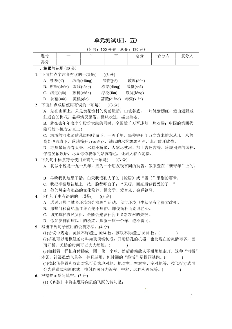 语文版七年级语文下册语文第五单元++单元测试——第四、五单元.doc_第1页