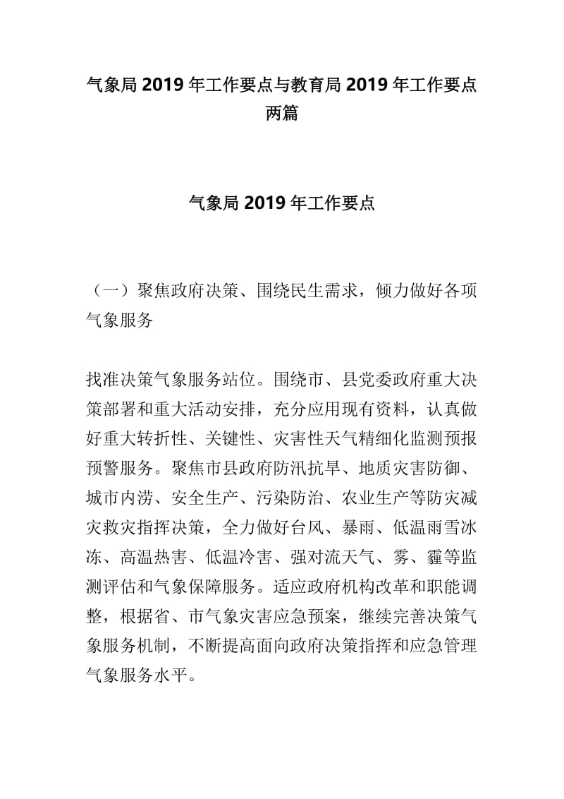 气象局2019年工作要点与教育局2019年工作要点两篇.doc_第1页