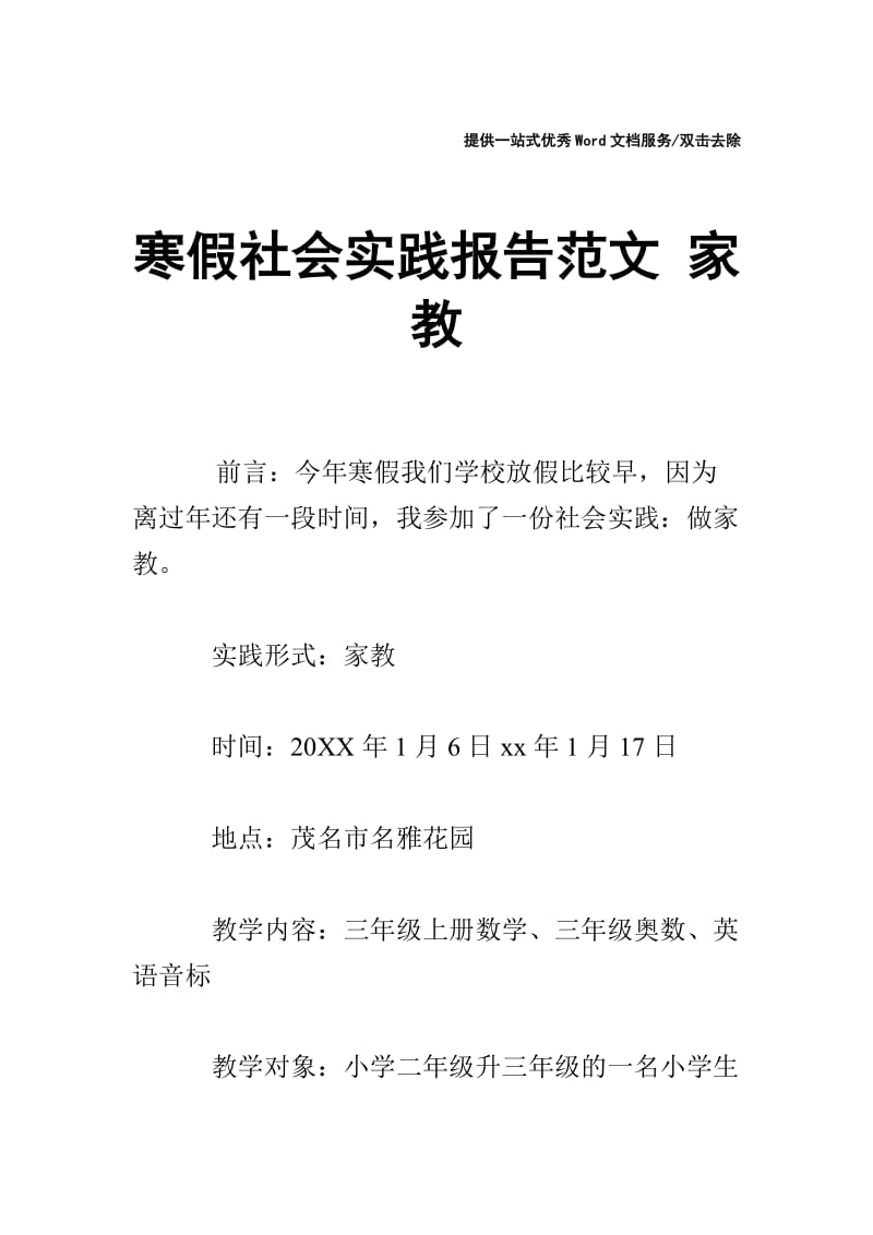 寒假社会实践报告范文 家教.doc_第1页