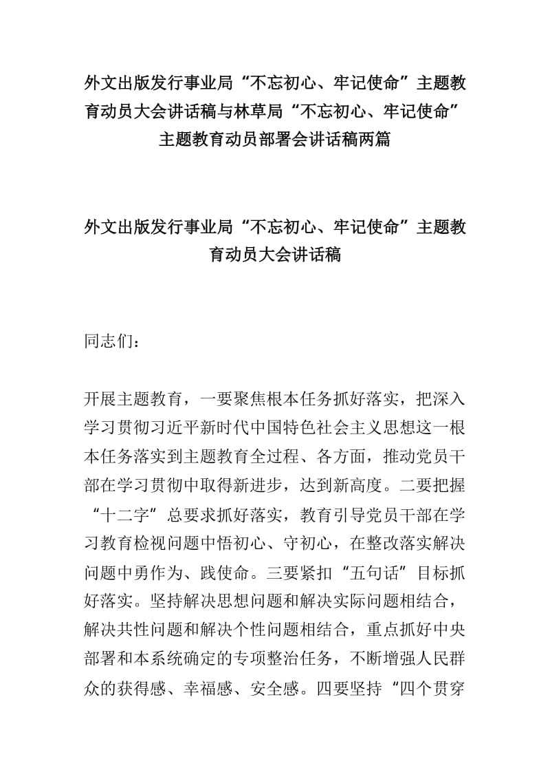 外文出版发行事业局“不忘初心、牢记使命”主题教育动员大会讲话稿与林草局“不忘初心、牢记使命”主题教育动员部署会讲话稿两篇.doc_第1页