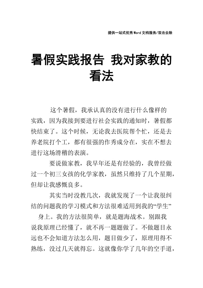 暑假实践报告 我对家教的看法.doc_第1页