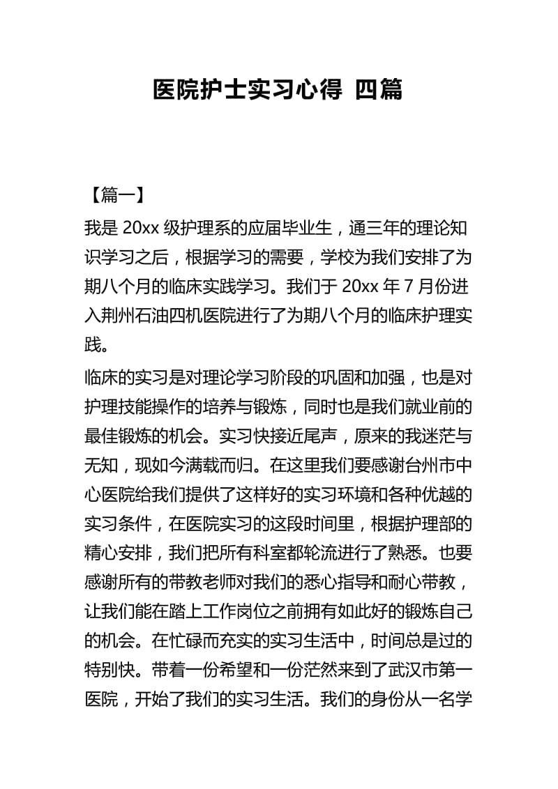 医院护士实习心得四篇.docx_第1页