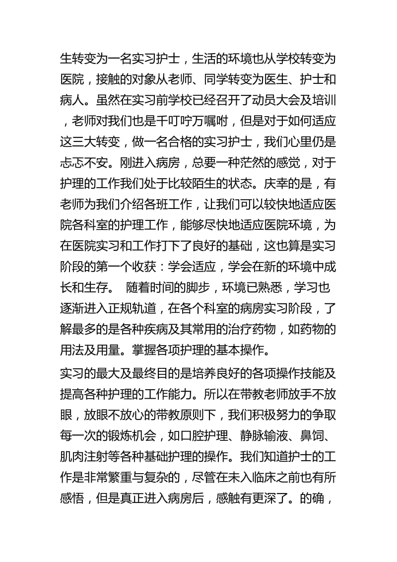 医院护士实习心得四篇.docx_第2页