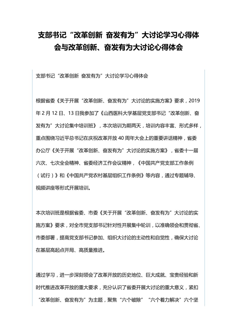 支部书记“改革创新 奋发有为”大讨论学习心得体会与改革创新、奋发有为大讨论心得体会.docx_第1页