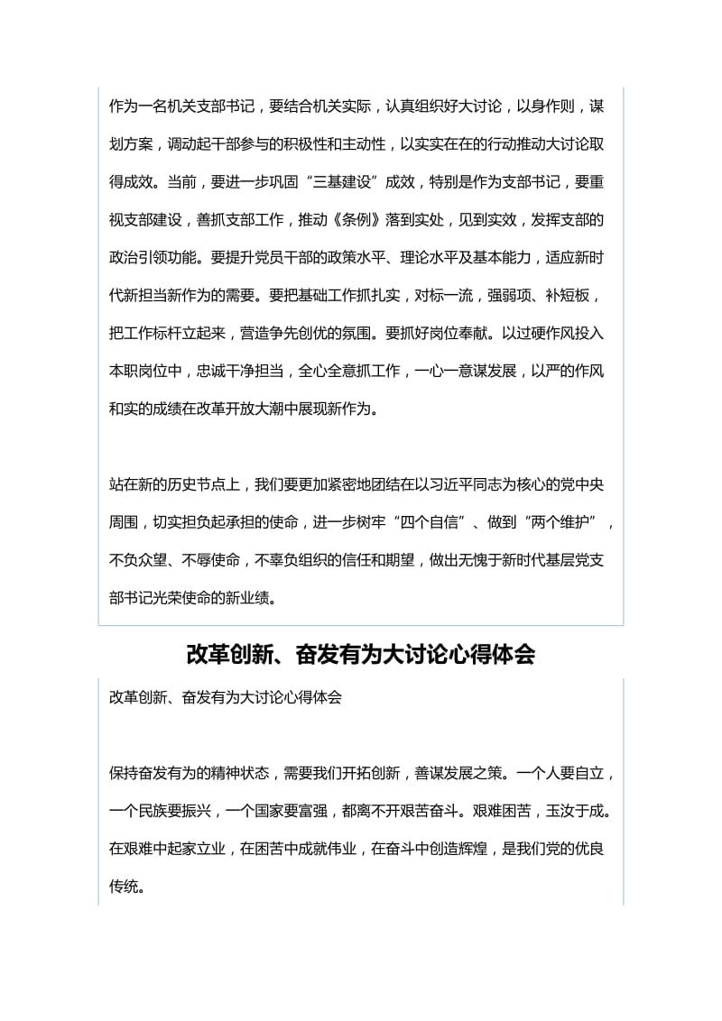 支部书记“改革创新 奋发有为”大讨论学习心得体会与改革创新、奋发有为大讨论心得体会.docx_第3页